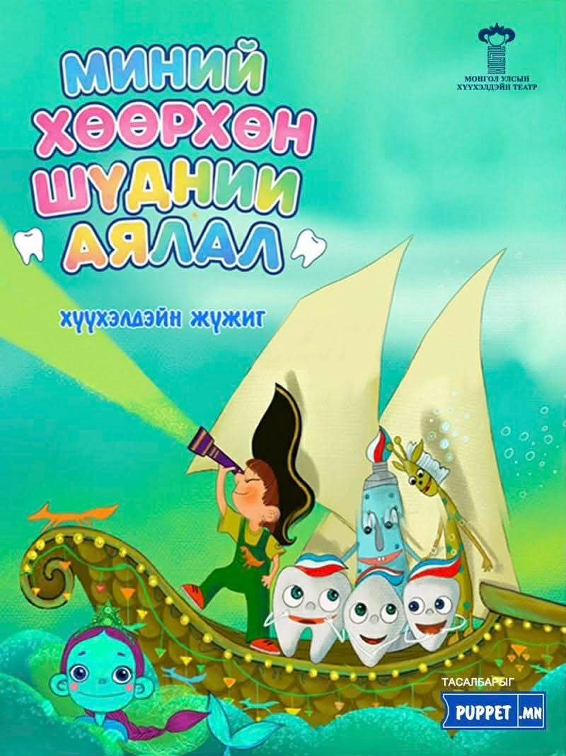 “Миний хөөрхөн шүдний аялал” хүүхэлдэйн жүжиг энэ амралтын өдрүүдэд  тоглогдоно